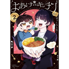 よあけのキッチン　２