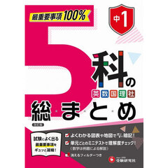 中１　５科の総まとめ　改訂版