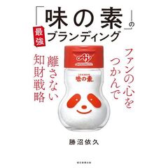 「味の素」の最強ブランディング　ファンの心をつかんで離さない知財戦略