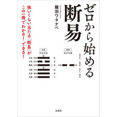 ゼロから始める断易　怖いくらい当たる「断易」がこの一冊でわかる！できる！