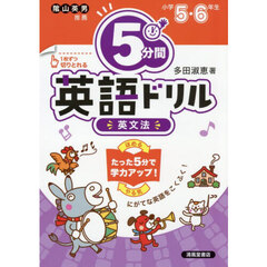 ５分間英語ドリル英文法　小学５・６年生