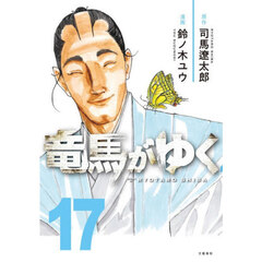 竜馬がゆく　１７