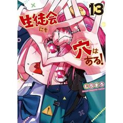 生徒会にも穴はある！　１３