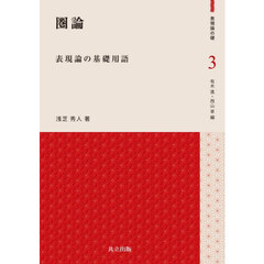 圏論　表現論の基礎用語