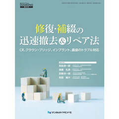 修復・補綴の迅速撤去＆リペア法　ＣＲ、クラウン・ブリッジ、インプラント、義歯のトラブル対応