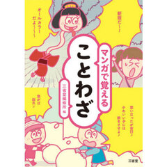マンガで覚えることわざ