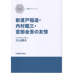 新渡戸稲造・内村鑑三・宮部金吾の友情