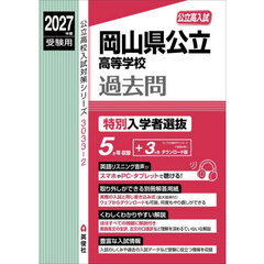岡山県公立高等学校過去問　特別入学者選抜