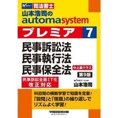 山本浩司のオートマシステム　プレミア　７　民事訴訟法・民事執行法・民事保全法　第９版