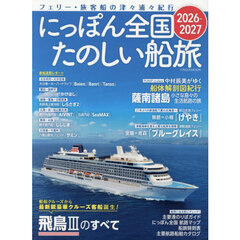 にっぽん全国たのしい船旅　フェリー・旅客船の津々浦々紀行　２０２６－２０２７