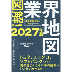 図解！業界地図　２０２７年版