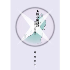 天国への鉄路　震災からＸ年後の物語
