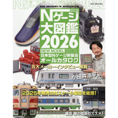 ’２６　Ｎゲージ大図鑑　ＮＥＷ　ＭＯＤＥ