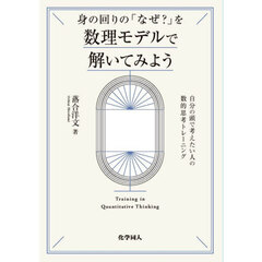 身の回りの「なぜ？」を数理モデルで解いてみよう　自分の頭で考えたい人の数的思考トレーニング