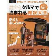 堂々とクルマで泊まれる施設大全　４