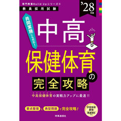 中高保健体育の完全攻略　’２８年度