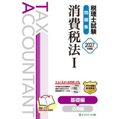 税理士試験問題集消費税法　２０２７年度版１　基礎編