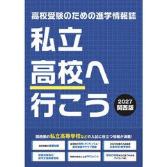 ’２７　私立高校へ行こう　関西版