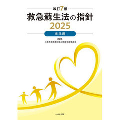 救急蘇生法の指針　市民用　２０２５