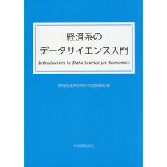 経済系のデータサイエンス入門