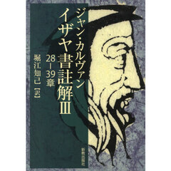 イザヤ書註解　３