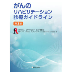 がんのリハビリテーション診療ガイドライン　第３版
