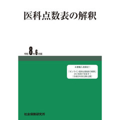 医科点数表の解釈　令和８年６月版