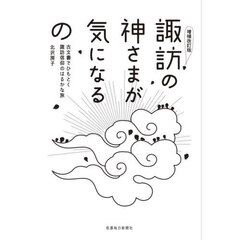 諏訪の神さまが気になるの