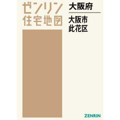 大阪府　大阪市　此花区