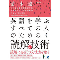 英語を学ぶすべての人のための読解の技術