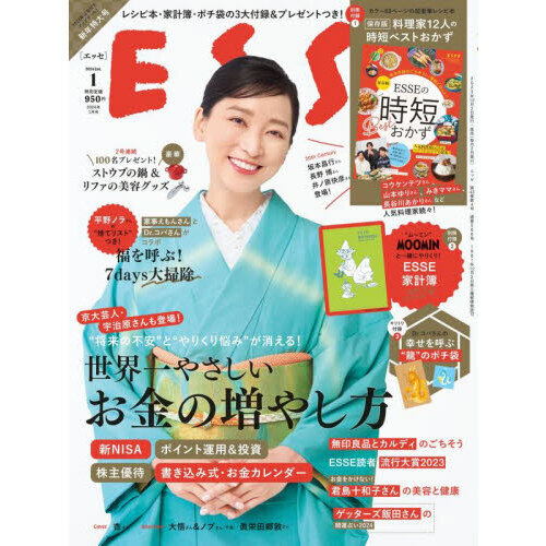 ＥＳＳＥ（エッセ） 2024年1月号＜別添：ムーミン家計簿２０２４