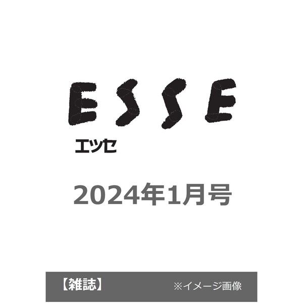 ESSE 2024年1月 - ファッション