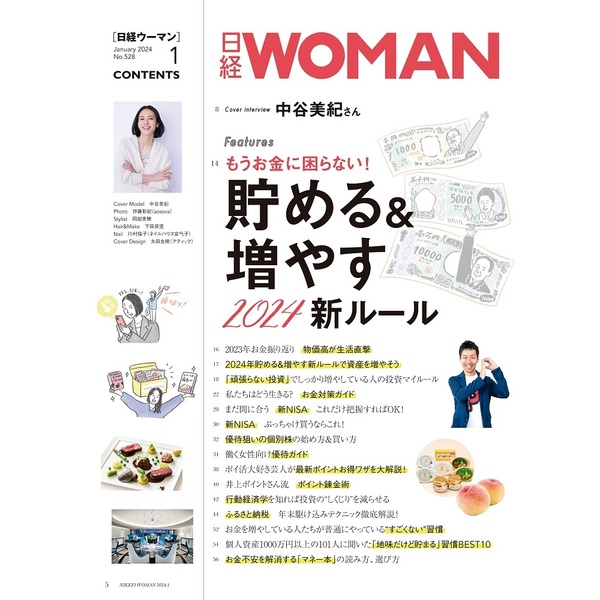 日経WOMAN 2024年4月号 - 女性情報誌