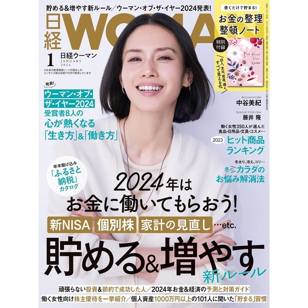 日経WOMAN 2024年1月号 付録付 日経ウーマン - その他