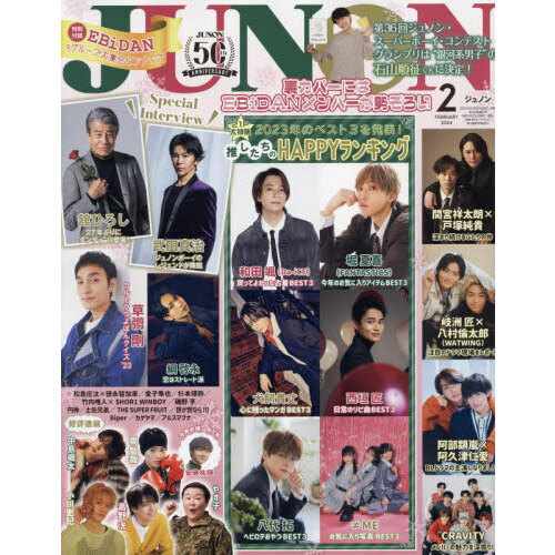 JUNON 2024年2月号 通販｜セブンネットショッピング