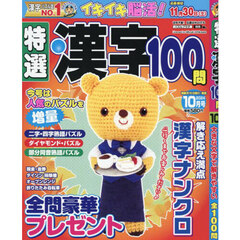 特選漢字１００問　2024年10月号