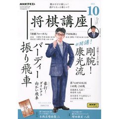 ＮＨＫ　将棋講座　2024年10月号