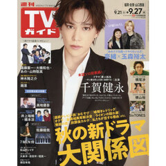 週刊ＴＶガイド（福岡・佐賀・山口西版）　2024年9月27日号