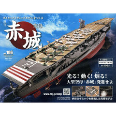 空母赤城ダイキャストモデルをつくる１０５　2024年10月号