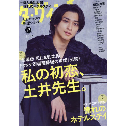 週刊アサヒ芸能 2024年12月5日−12日号 入りこみ