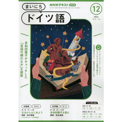 ＮＨＫラジオ　まいにちドイツ語　2024年12月号