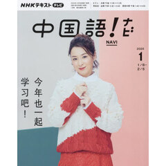 ＮＨＫテレビ　中国語！　ナビ　2025年1月号