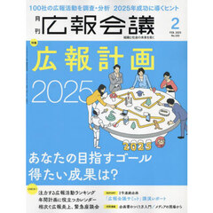 広報会議　2025年2月号