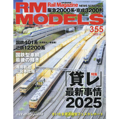 ＲＭ　ＭＯＤＥＬＳ　2025年4月号