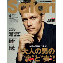 Ｓａｆａｒｉ（サファリ）　2025年4月号
