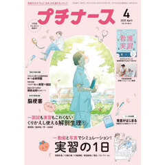 プチナース　2025年4月号