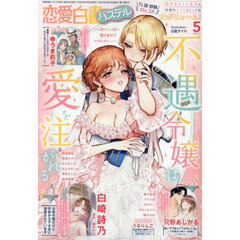 恋愛白書パステル　2025年5月号