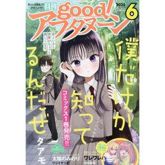 ｇｏｏｄ！アフタヌーン　2025年6月号