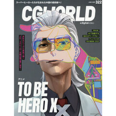 ＣＧ　ＷＯＲＬＤ　2025年6月号