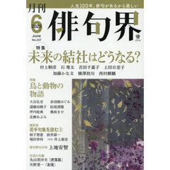俳句界　2025年6月号